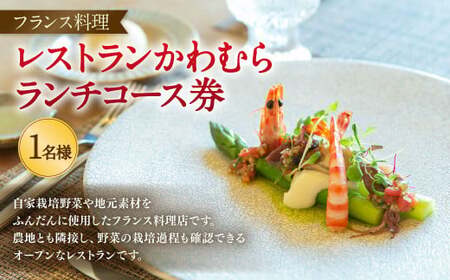 レストラン かわむら　ランチ コース 券 | フランス料理 フレンチ 食事券 チケット 1名様 お祝い 記念日