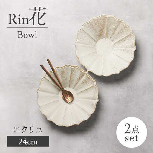 【美濃焼】Rin花24cmボウル 2点セット（ｴｸﾘｭ）【Felice-フェリーチェ-藤田陶器】[MBX074]