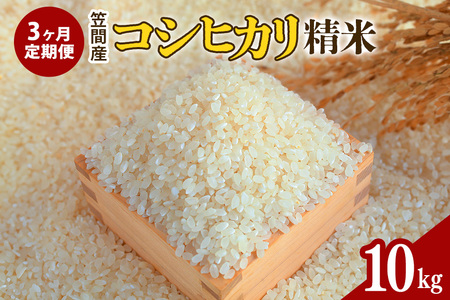 【3カ月定期便】 令和8年度 笠間産 コシヒカリ 10kg (10kg×3回 計30kg) 精米 CU-026