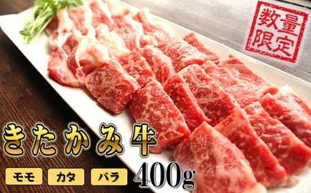 牛肉 【数量限定】 A4以上 きたかみ牛肉(モモ・バラ・カタ) 焼肉用 400g  D0205
