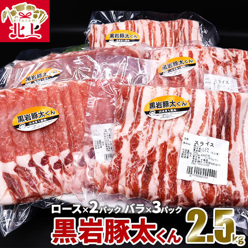 豚肉 ロースバラ 2.5kg セット | 黒岩豚太くん 豚肉 ロース 岩手県 北上市 F0156 小分け 真空パック お歳暮 お中元 ギフト 四元豚 希少豚 お米育ち豚 ありすポーク 国産