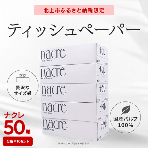 ナクレf ティッシュペーパー 50箱(300枚150組/箱) ティッシュ D0582