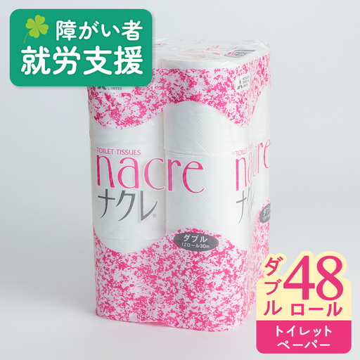 トイレットペーパー ダブル48個 トイレット D0519R0806
