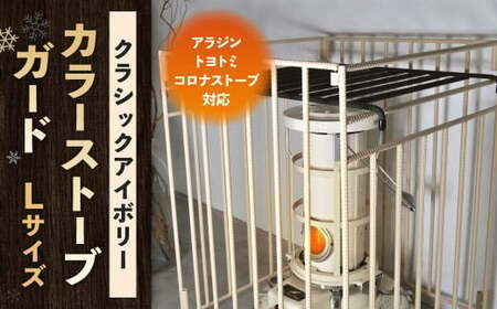 【クラシックアイボリー】 カラーストーブガード Lサイズ （ アラジン ／ トヨトミ ／コロナストーブ 対応 ） ストーブ 石油ストーブ 柵 ストーブ柵 ストーブフェンス フェンス ガード 安全対策用品 コンパクト 折りたたみ JT