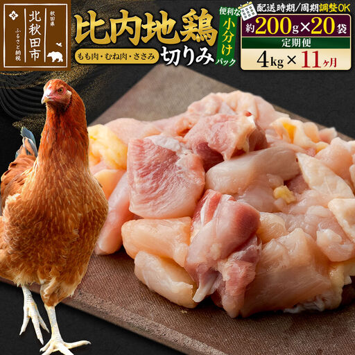 《定期便11ヶ月》 比内地鶏 切りみ（もも肉・むね肉・ささみ） 4kg（200g×20袋）×11回 計44kg 時期選べる お届け周期調整可能 11か月 11ヵ月 11カ月 11ケ月 44キロ 小分け 国産 冷凍 正肉 小間切れ 鶏肉 鳥肉