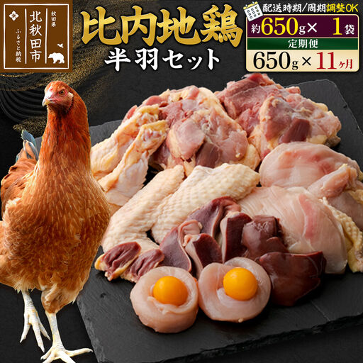《定期便11ヶ月》 比内地鶏 鶏肉セット（半羽） 650g（650g×1袋）×11回 計7.15kg 時期選べる お届け周期調整可能 11か月 11ヵ月 11カ月 11ケ月 7.15キロ 国産 冷凍 鶏肉 鳥肉 とり肉