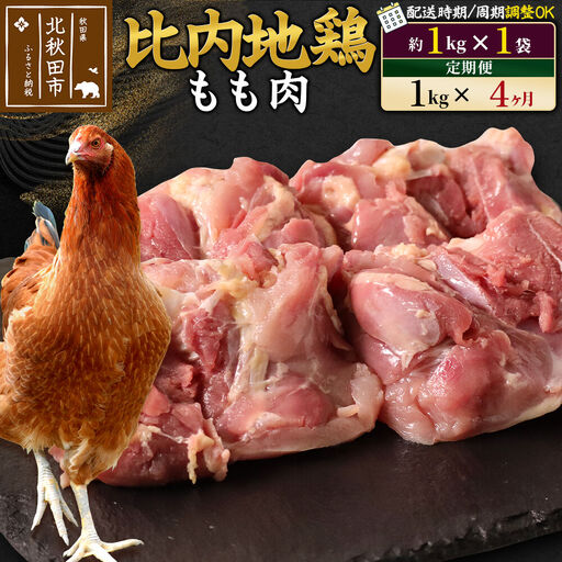 《定期便4ヶ月》 比内地鶏 もも肉 1kg（1kg×1袋）×4回 計4kg 時期選べる お届け周期調整可能 4か月 4ヵ月 4カ月 4ケ月 4キロ 国産 冷凍 鶏肉 鳥肉 とり肉 モモ肉