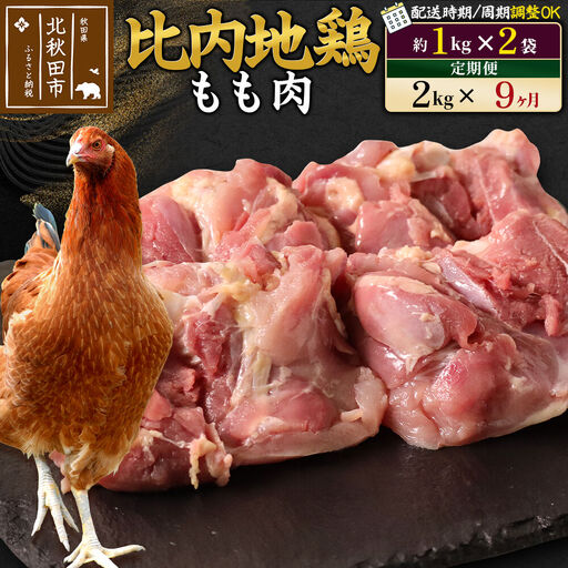 《定期便9ヶ月》 比内地鶏 もも肉 2kg（1kg×2袋）×9回 計18kg 時期選べる お届け周期調整可能 9か月 9ヵ月 9カ月 9ケ月 18キロ 国産 冷凍 鶏肉 鳥肉 とり肉 モモ肉