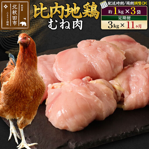 《定期便11ヶ月》 比内地鶏 むね肉 3kg（1kg×3袋）×11回 計33kg 時期選べる お届け周期調整可能 11か月 11ヵ月 11カ月 11ケ月 33キロ 国産 冷凍 鶏肉 鳥肉 とり肉 ムネ肉