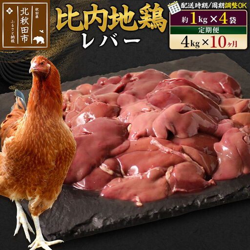 《定期便10ヶ月》 比内地鶏 レバー 4kg（1kg×4袋）×10回 計40kg 時期選べる お届け周期調整可能 10か月 10ヵ月 10カ月 10ケ月 40キロ 国産 冷凍 鶏肉 鳥肉 とり肉