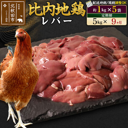 《定期便9ヶ月》 比内地鶏 レバー 5kg（1kg×5袋）×9回 計45kg 時期選べる お届け周期調整可能 9か月 9ヵ月 9カ月 9ケ月 45キロ 国産 冷凍 鶏肉 鳥肉 とり肉
