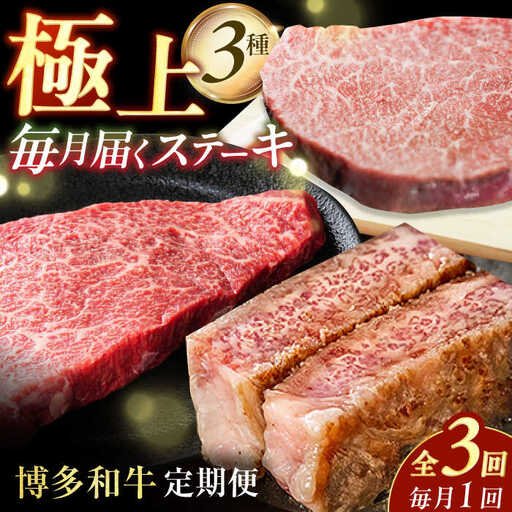 【3回定期便】博多和牛ステーキ定期便（1回目：ヒレ150g×3、2回目：モモ100g×5、3回目：サーロイン250g×2） / ステーキ 赤身 和牛 国産牛[AFBO104]