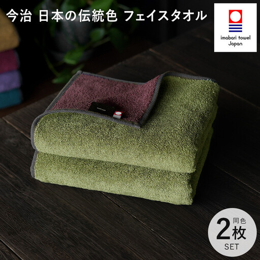 （今治タオル）日本の伝統色　フェイスタオル2枚セット＜威光茶×紫紺色＞