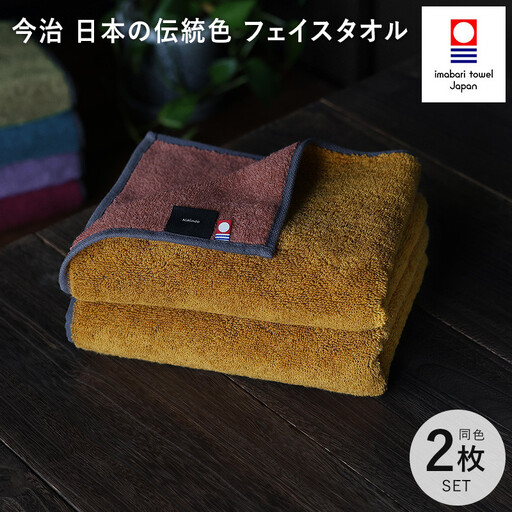 （今治タオル）日本の伝統色　フェイスタオル2枚セット＜狐色×緋褪色＞
