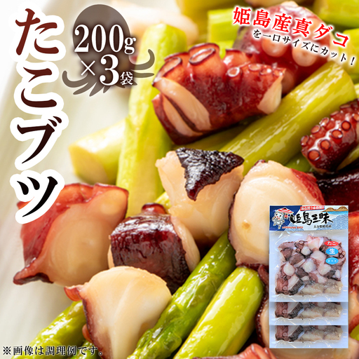 たこブツ 200g×3袋