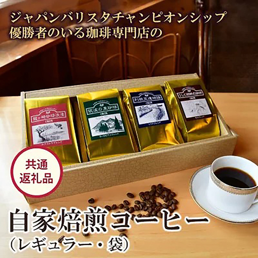 珈琲 ジャパンバリスタチャンピオンシップ優勝者のいる珈琲専門店の自家焙煎コーヒー(レギュラー・袋)【共通返礼品】