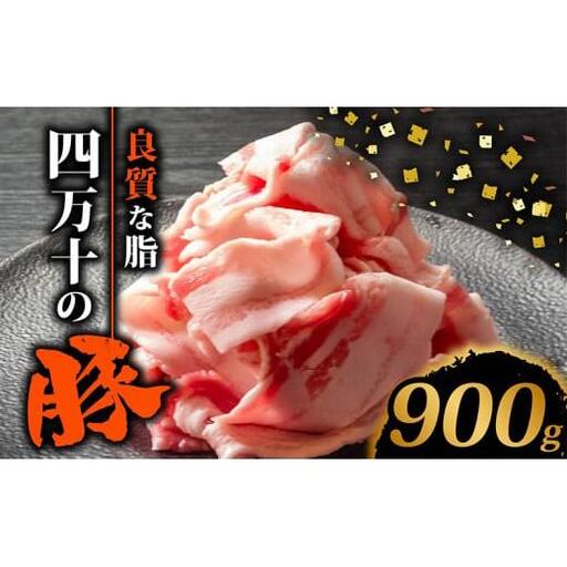 【 豚肉 】 豚肉 切り落とし 900g