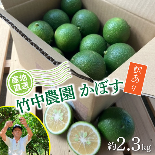 【先行予約】【訳あり】【選べる容量】農家直送！竹中農園 かぼす 約2.3kg_2473R