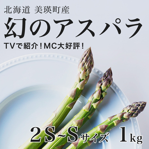 [令和9年産 先行予約]アスパラガス 2S〜Sサイズ 1kg 北海道 美瑛 ラスノーブル アスパラガス