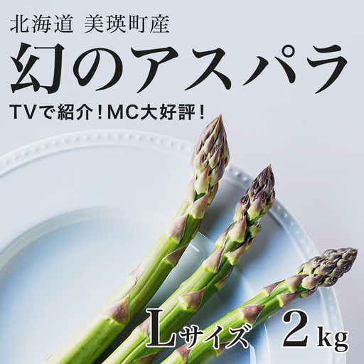 アスパラガス Lサイズ 2kg【令和9年産先行予約】北海道 美瑛町 ラスノーブル アスパラガス  [022-47]
