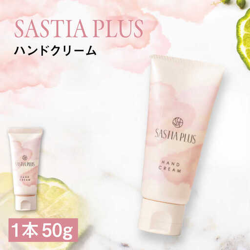 サスティア プラス ハンドクリーム 糸島市 / 株式会社ピュール ハンドケア しっとり 