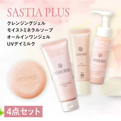 【4点セット】サスティア プラス クレンジングジェル+モイスト ミネラル ソープ+オールインワンジェル+UVデイミルク 糸島市 / 株式会社ピュール 洗顔 メイク落とし [AZA217]