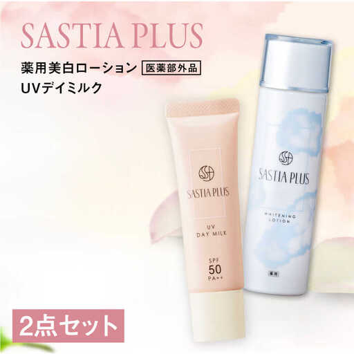 【2本セット】サスティア プラス ［薬用］美白ローション ［医薬部外品］+UVデイミルク 糸島市 / 株式会社ピュール 美白 ホワイトニング [AZA220]
