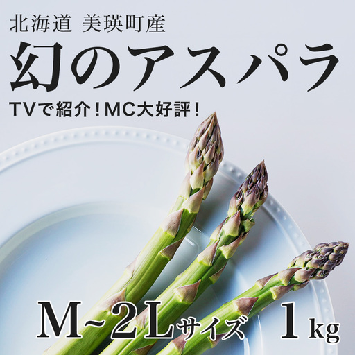【令和9年産先行予約】アスパラガス M～2Lサイズ 1kg  ラスノーブル グリーンアスパラ 北海道