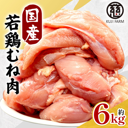国産若鶏むね肉 約6kg 014-0769