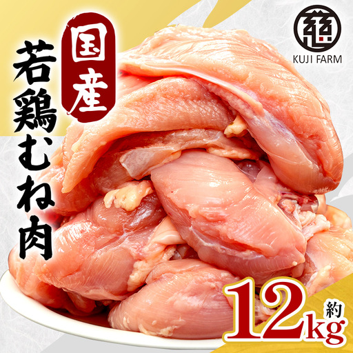 国産若鶏むね肉 約12kg 014-0770