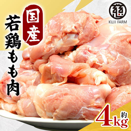 国産若鶏もも肉 約4kg 014-0772
