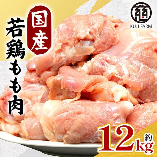 国産若鶏もも肉 約12kg 014-0774