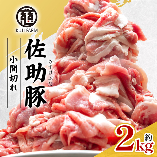 【佐助豚】小間切れ 約2kg ふるさと納税特別セット 014-0775
