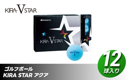 ゴルフボール KIRA STAR V 12球入 1ダース [アクア]ゴルフ キャスコ kasco