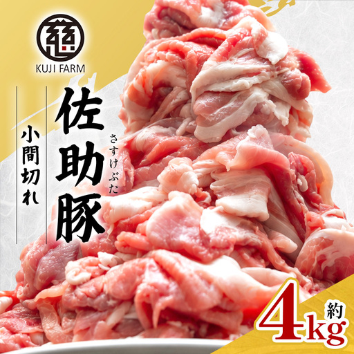 【佐助豚】小間切れ 約4kg ふるさと納税特別セット 014-0776