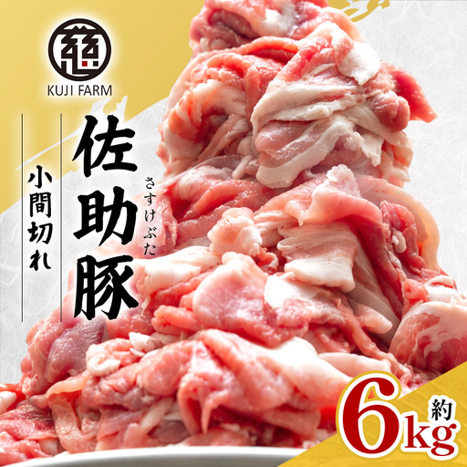 [佐助豚]小間切れ 約6kg ふるさと納税特別セット