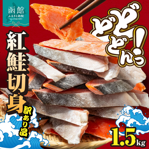紅鮭切身 訳あり バラ詰め 1.5kg 鮭 さけ _HD231-016