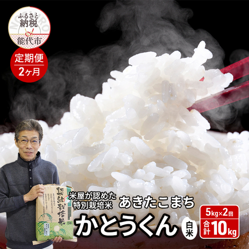 《定期便2ヶ月》 白米 特別栽培米 秋田県産 あきたこまち 米屋が認めたお米 「かとうくん」5kg×2回 合計10kg