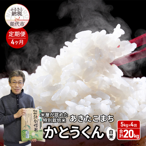 【4ヶ月定期便】特別栽培米 あきたこまち 白米 秋田県産 特別栽培米【5kg】