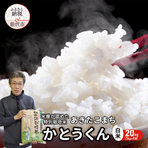 米 あきたこまち 20kg (5kg×4袋) 令和7年産 米屋が認めたお米 かとうくん 白米 精米 こめ お米 おこめ 令和7年 特別栽培米 産地直送 ご飯 ごはん 秋田こまち 秋田 秋田県 能代市