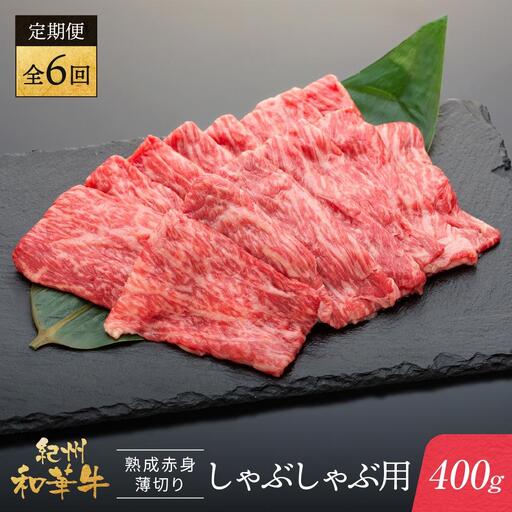 [定期便]紀州和華牛 熟成赤身 薄切りしゃぶしゃぶ用 400g 年6回配送♪