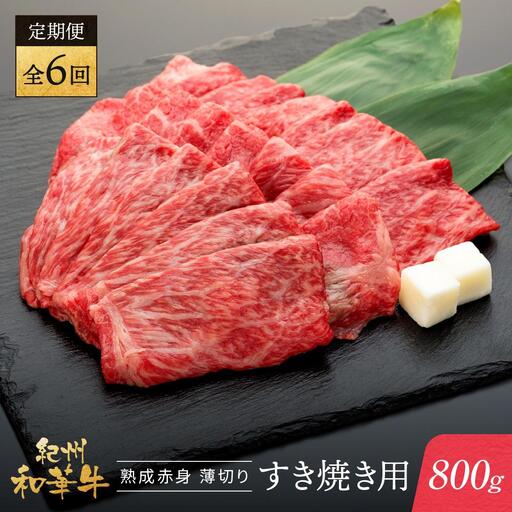 【定期便】紀州和華牛 熟成赤身 薄切り すき焼き用 800g 年6回配送♪