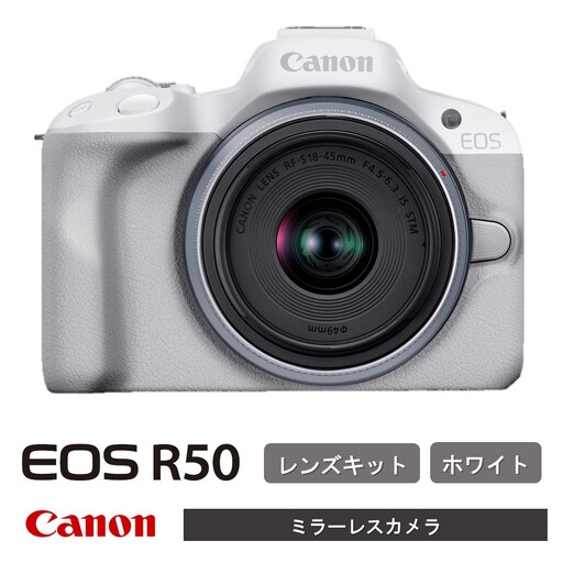 【ホワイト】 キヤノン ミラーレス カメラ EOS R50 レンズキット Canon キャノン_0042C-1