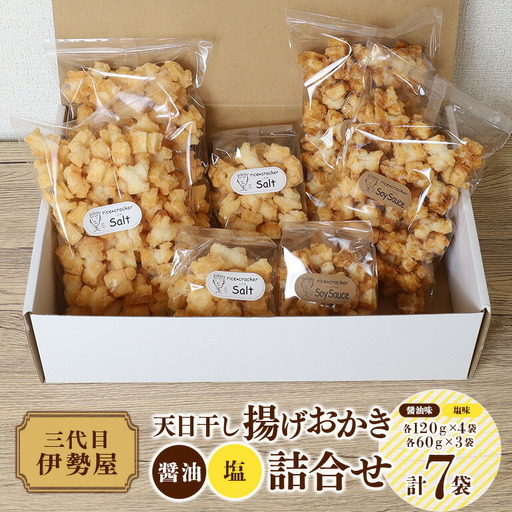 天日干し 揚げおかき 醤油 塩 詰合せ 【三代目　伊勢屋】【ho1402】