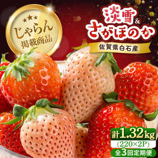 [全3回定期便]淡雪・さがほのか 紅白いちごセット 計1.32kg (220g×2パック×3回) / 佐賀県 いちご / 岸川農園 