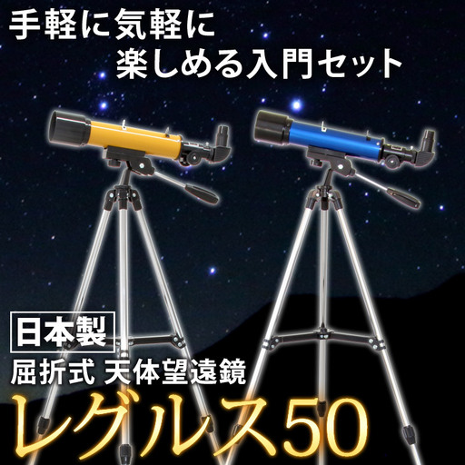 屈折式天体望遠鏡 レグルス50 日本製 初心者用 スマホ撮影 (カラー:ブルー) [1836-1]