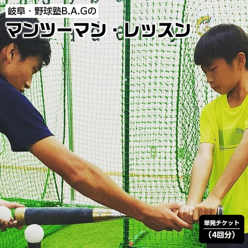 岐阜・野球塾B.A.Gのマンツーマン・レッスン単発チケット（4回分）