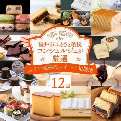 【ふくい至福のスイーツ定期便 12回コース】福井市ふるさと納税コンシェルジュが選んだ プレミアム返礼品［L-166002］/ 定期便