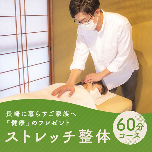 長崎に暮らすご家族へ『健康』のプレゼント[ストレッチ整体60分コース] / 整体 ストレッチ ヘルスケア リラクゼーション 肩こり