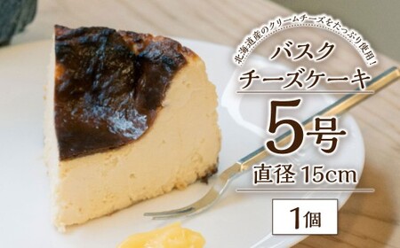 バスクチーズケーキ 5号 直径15cm / 洋菓子 スイーツ ケーキ おやつ チーズ デザート